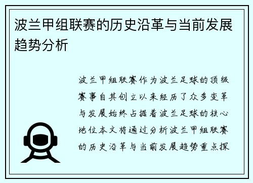 波兰甲组联赛的历史沿革与当前发展趋势分析