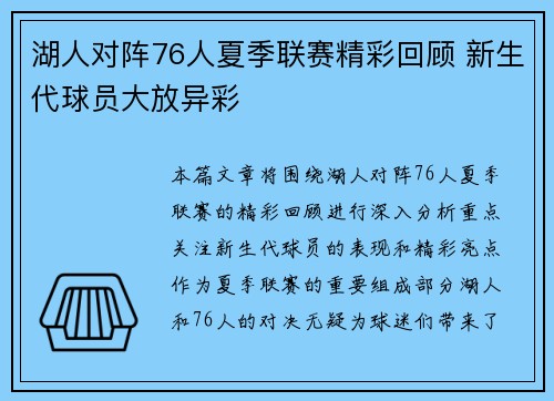 湖人对阵76人夏季联赛精彩回顾 新生代球员大放异彩
