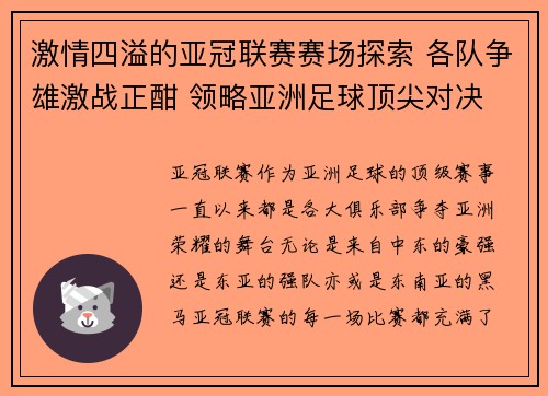 激情四溢的亚冠联赛赛场探索 各队争雄激战正酣 领略亚洲足球顶尖对决
