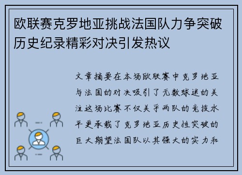 欧联赛克罗地亚挑战法国队力争突破历史纪录精彩对决引发热议