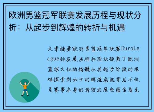 欧洲男篮冠军联赛发展历程与现状分析：从起步到辉煌的转折与机遇