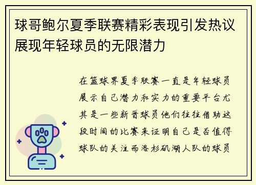 球哥鲍尔夏季联赛精彩表现引发热议展现年轻球员的无限潜力