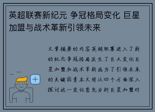 英超联赛新纪元 争冠格局变化 巨星加盟与战术革新引领未来