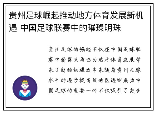 贵州足球崛起推动地方体育发展新机遇 中国足球联赛中的璀璨明珠
