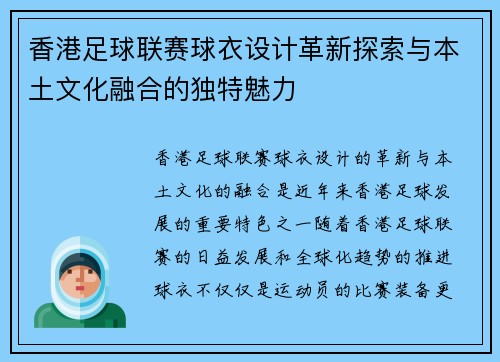 香港足球联赛球衣设计革新探索与本土文化融合的独特魅力