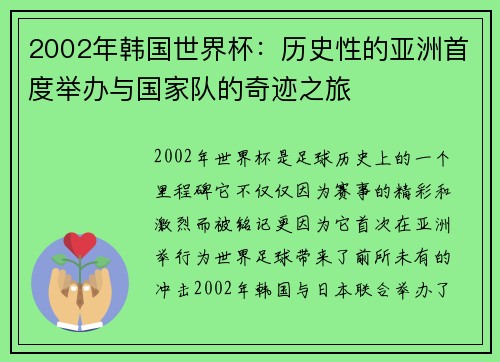 2002年韩国世界杯：历史性的亚洲首度举办与国家队的奇迹之旅
