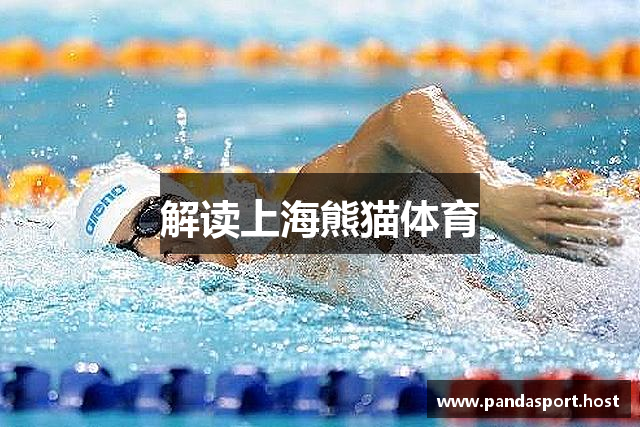 解读上海熊猫体育